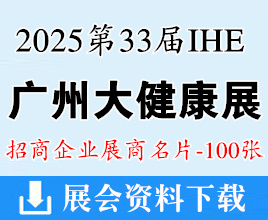 2025 IHE广州大健康展名片、第33届广州国际大健康产业博览会展商名片【100张】