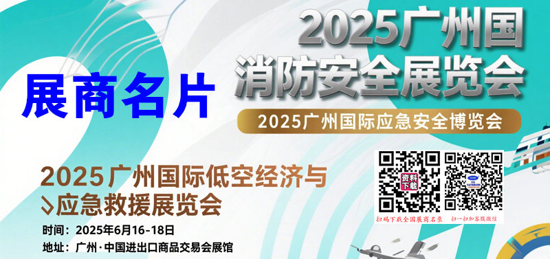 2025广州应急安全消防博览会、广州低空经济与应急救援展览会展商名片【624张】.jpg