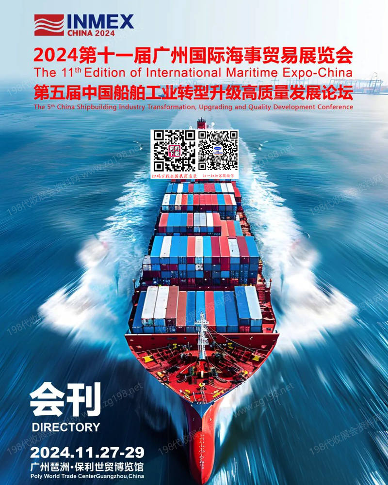 2024第十一届广州国际海事展会刊.jpg