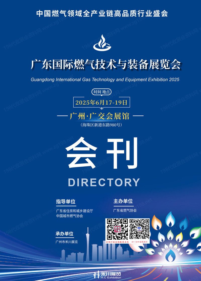 2025广东燃气展、广东国际燃气技术与装备展览会会刊.jpg