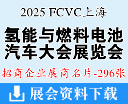 2025 FCVC上海国际氢能与燃料电池汽车大会暨展览会展商名片【296张】