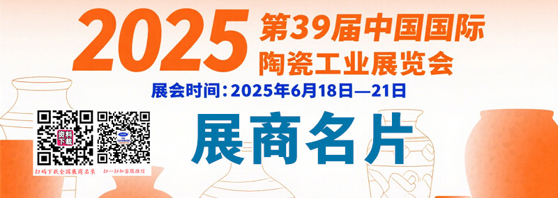 2025第39届广州陶瓷展、中国国际陶瓷工业展展商名片【801张】.jpg