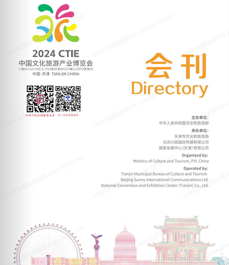 2024天津CTIE中国文化旅游产业博览会会刊.jpg