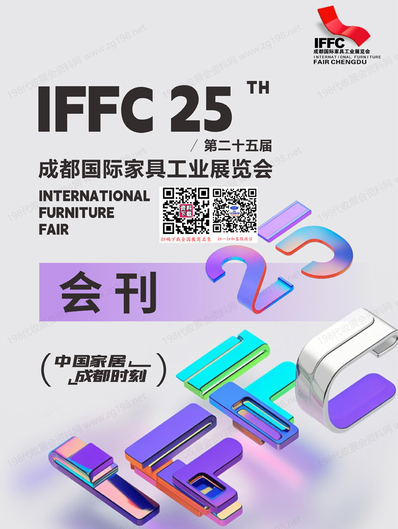 2025第25届成都国际家具工业展览会会刊.jpg