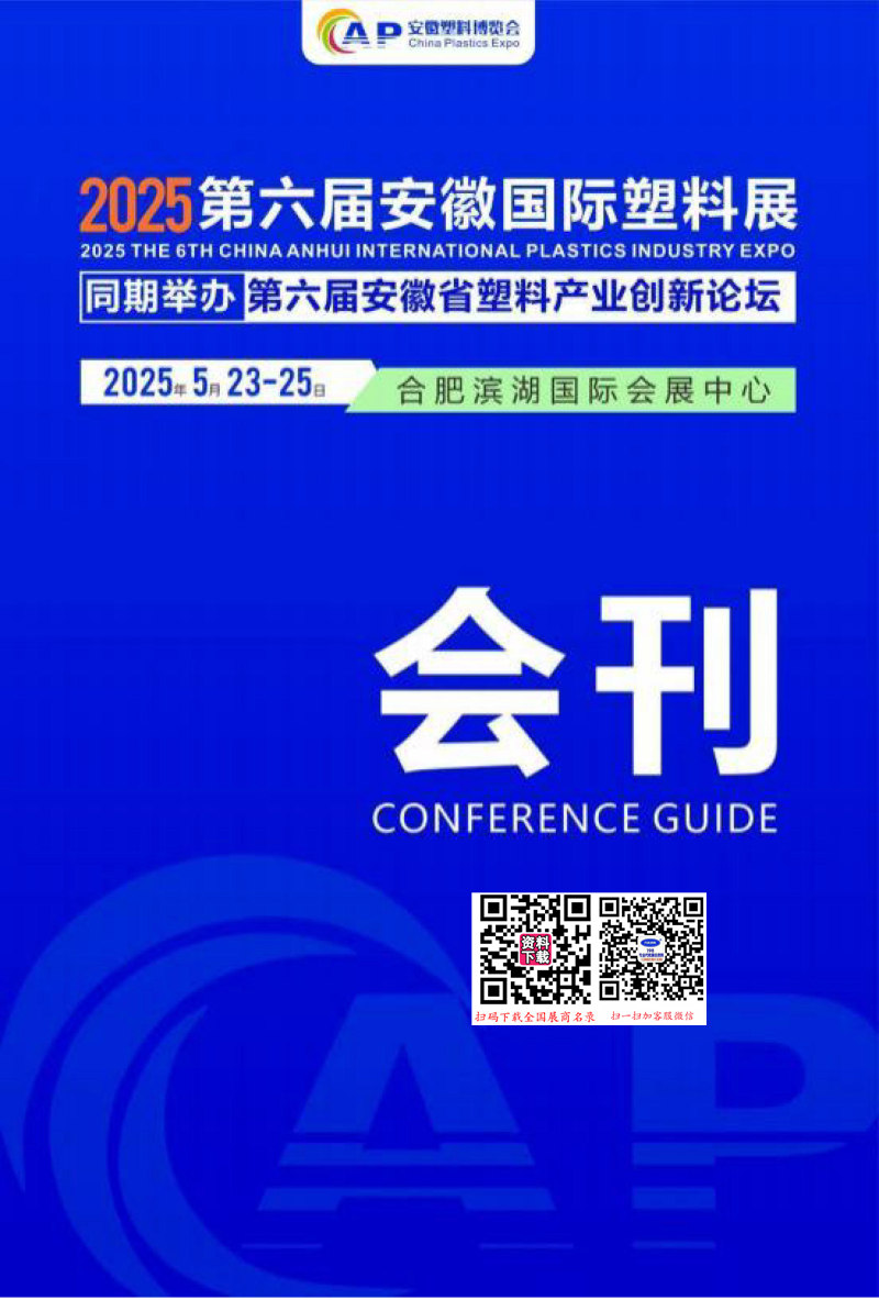 2025第六届安徽国际塑料展会刊.jpg