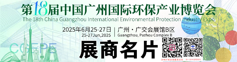 2025广州环保展、第十八届中国广州国际环保产业博览会展商名片【246张】.jpg 2025广州环保展、第十八届中国广州国际环保产业博览会展商名片【246张】.jpg