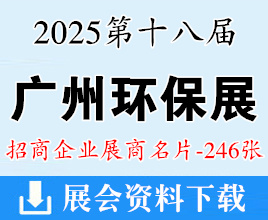 2025广州环保展名片、第十八届中国广州国际环保产业博览会展商名片【246张】