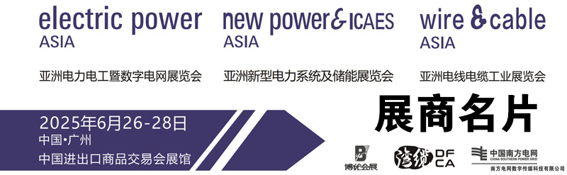 2025亚洲电力电工暨数字电网展览会、亚洲新型电力系统及储能展览会、广州亚洲电线电缆工业展展商名片【432张】.jpg