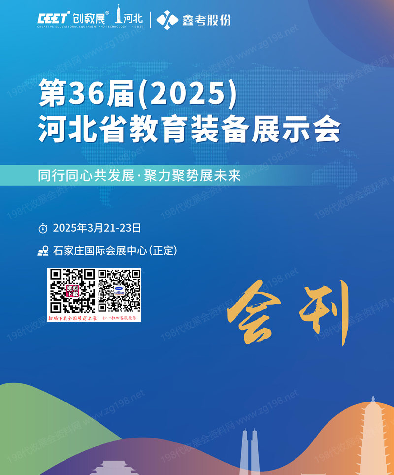 2025第36届河北教育装备展示会会刊.jpg