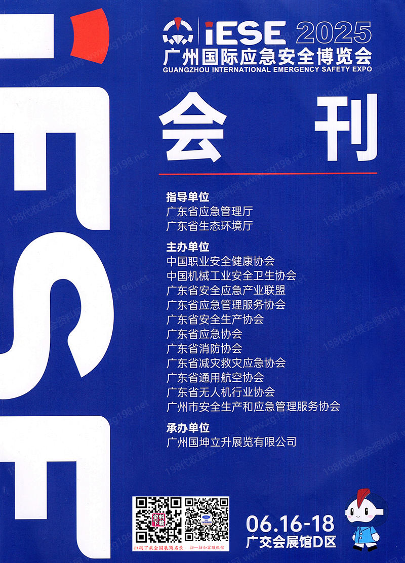 2025 IESE广州应急安全消防博览会会刊.jpg