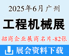 2025广州国际工程机械及专用车辆博览会展商名片【82张】