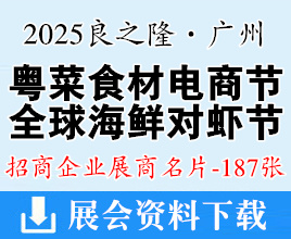 2025良之隆·广州第五届中国粤菜食材电商节、第三届全球海鲜对虾贸易节展商名片【187张】