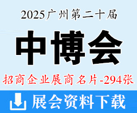 2025广州中博会名片、第二十届中国国际中小企业博览会展商名片【294张】