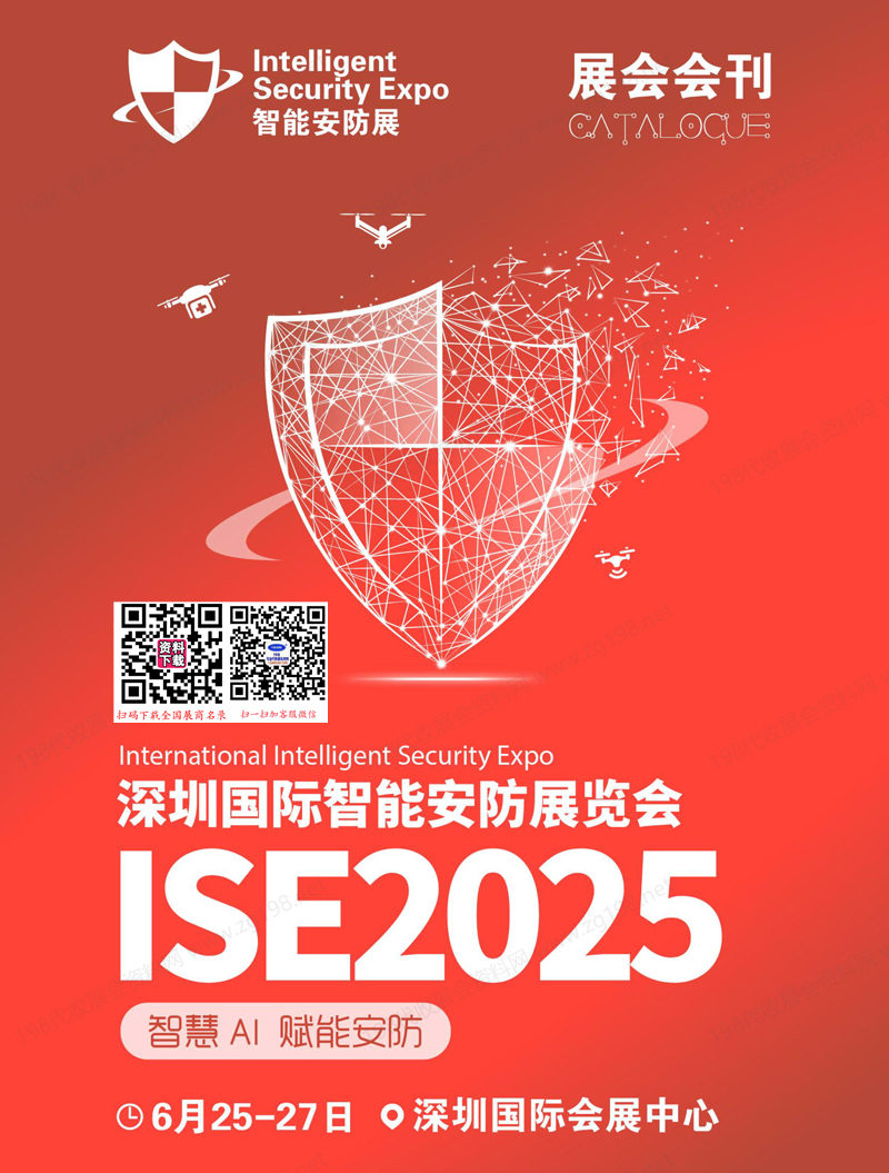 2025深圳智能安防展会刊 全智与电子展.jpg 2025深圳智能安防展会刊 全智与电子展.jpg