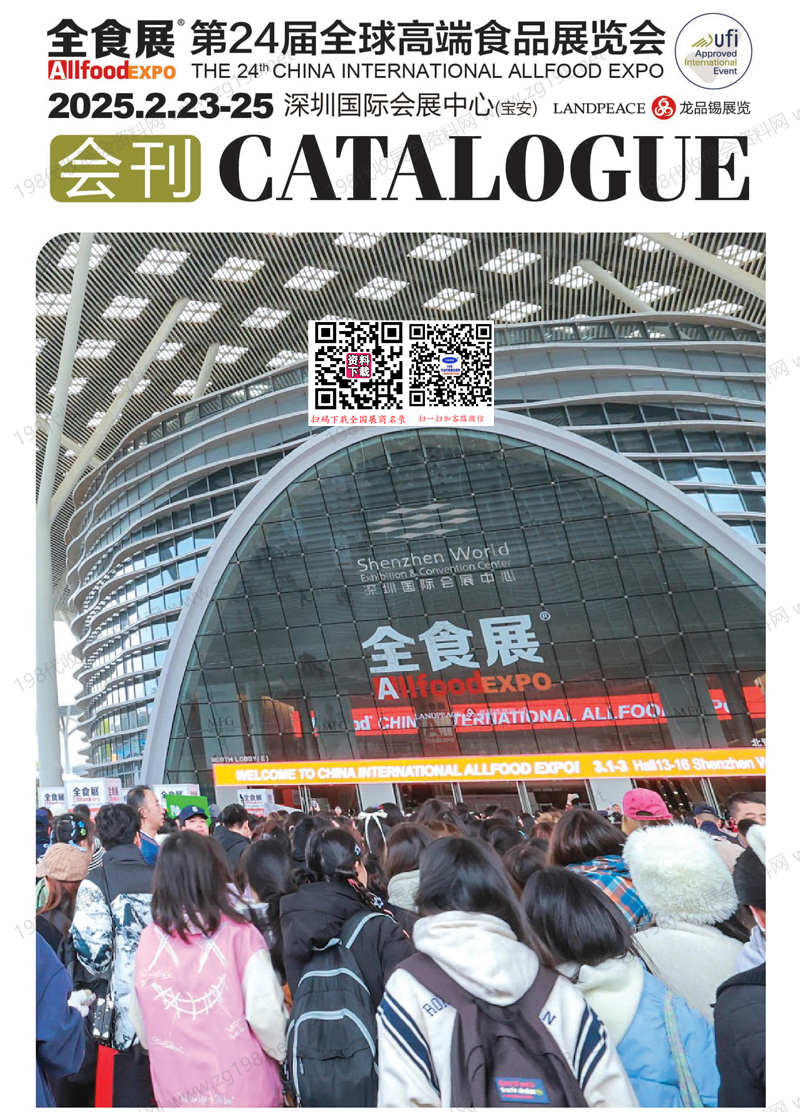 2025深圳全食展、第24届全球高端食品展览会会刊.jpg
