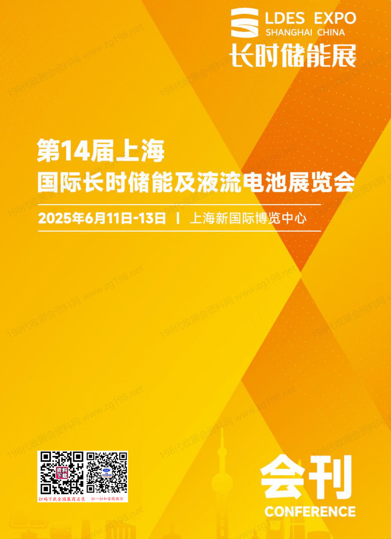 2025长时储能展、第14届上海国际长时储能及液流电池展览会会刊.jpg