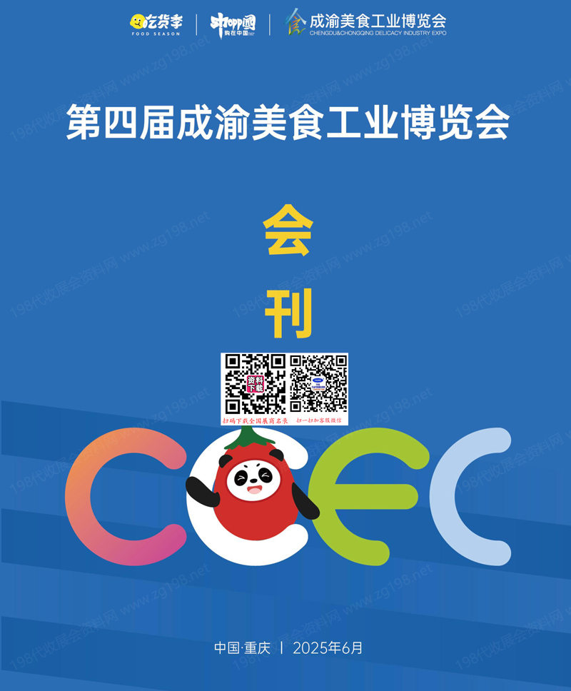 2025重庆第四届成渝美食工业博览会会刊.jpg