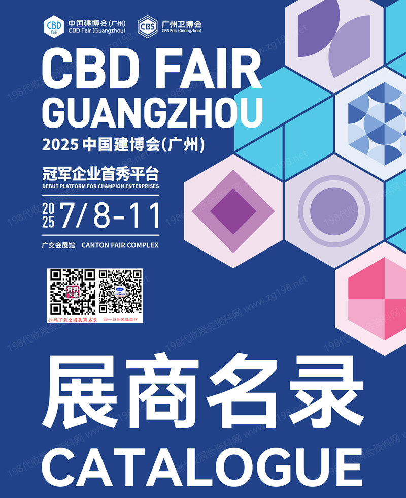 2025 CBD广州建博会、广州卫博会会刊、第27届广州建筑装饰博览会.jpg 2025 CBD广州建博会、广州卫博会会刊、第27届广州建筑装饰博览会.jpg