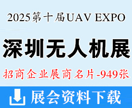 2025深圳无人机展名片、深圳UAV EXPO国际低空经济与无人系统博览会展商名片【949张】