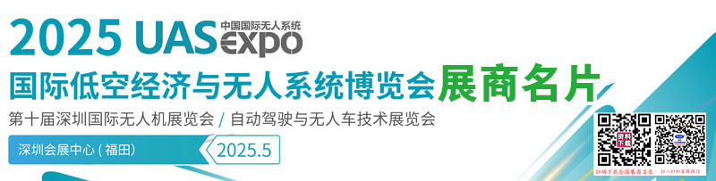 2025深圳无人机展、深圳UAV EXPO国际低空经济与无人系统博览会展商名片【949张】.jpg