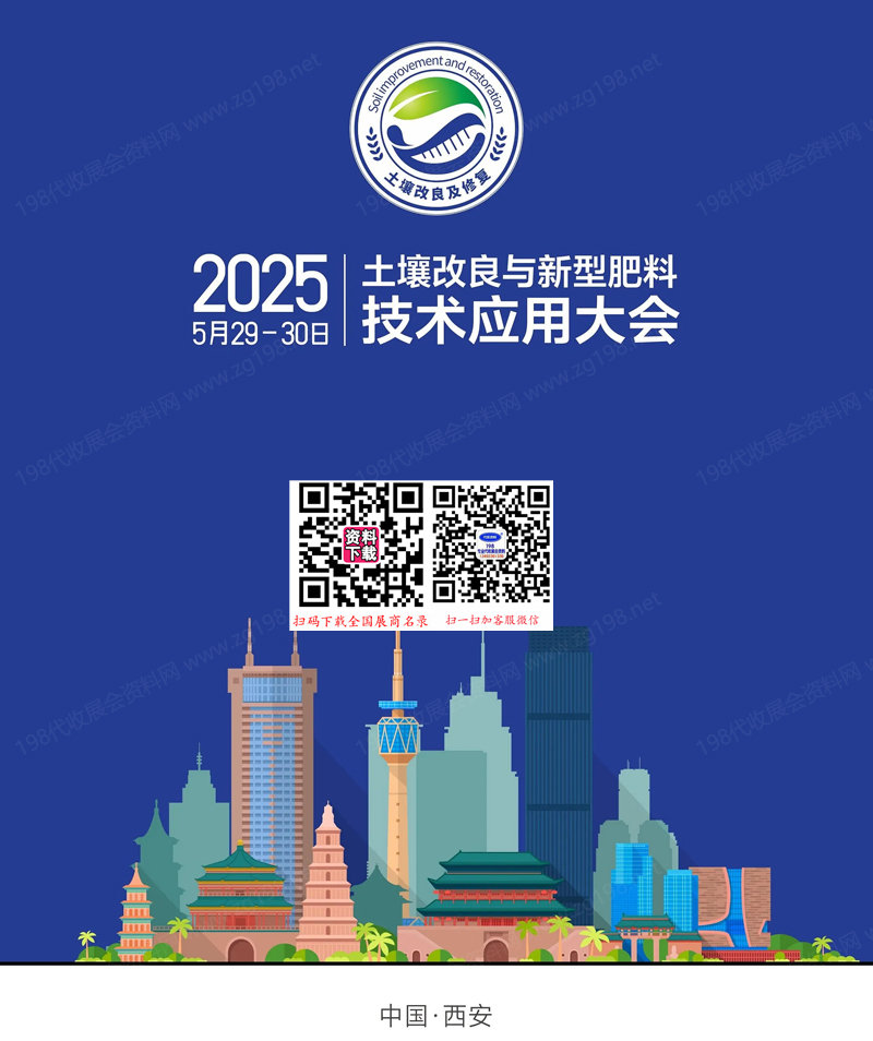 2025西安土壤改良与新型肥料技术应用大会会刊.jpg
