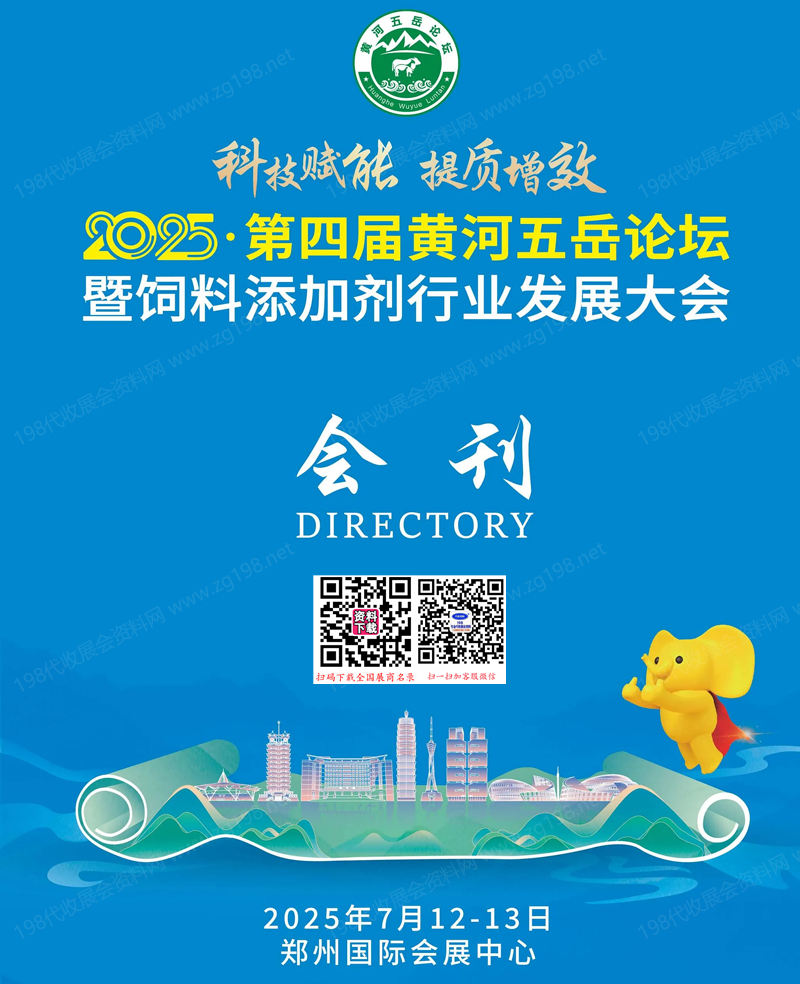 2025郑州第四届黄河五岳论坛暨饲料添加剂行业发展大会会刊.jpg 2025郑州第四届黄河五岳论坛暨饲料添加剂行业发展大会会刊.jpg