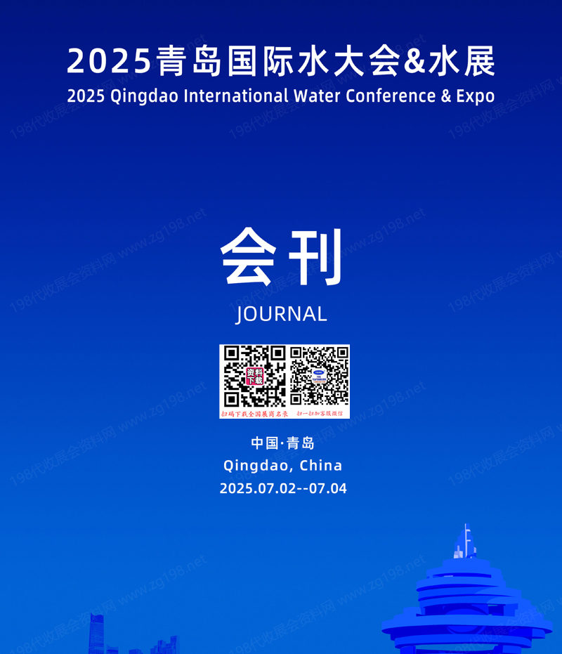 2025青岛国际水大会&青岛水展会刊.jpg 2025青岛国际水大会&青岛水展会刊.jpg