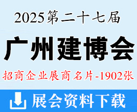 2025广州建博会名片、第27届广州建筑装饰博览会、广州卫浴博览会展商名片【1902张】