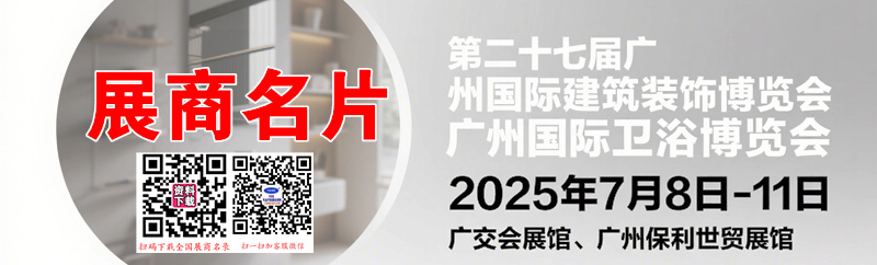 2025 CBD广州建博会名片、第27届广州建筑装饰博览会、广州卫浴博览会卫博会展商名片.jpg 2025 CBD广州建博会名片、第27届广州建筑装饰博览会、广州卫浴博览会卫博会展商名片.jpg