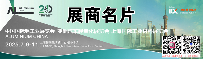 2025上海铝工业展、中国国际铝工业展览会展商名片【1020张】.jpg