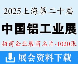 2025上海铝工业展名片、中国国际铝工业展暨亚洲汽车轻量化展、上海工业材料展览会展商名片【1020张】