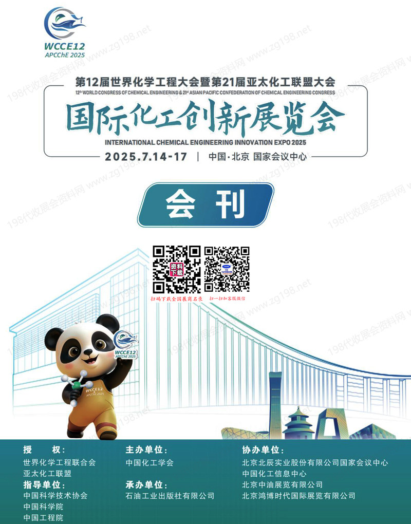2025北京国际化工创新展、第12届世界化学工程大会暨第21届亚太化工联盟大会会刊.jpg 2025北京国际化工创新展、第12届世界化学工程大会暨第21届亚太化工联盟大会会刊.jpg