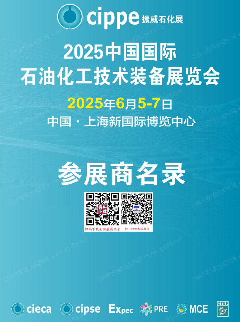 2025上海cippe石化展、中国国际石油化工技术装备展会刊.jpg 2025上海cippe石化展、中国国际石油化工技术装备展会刊.jpg