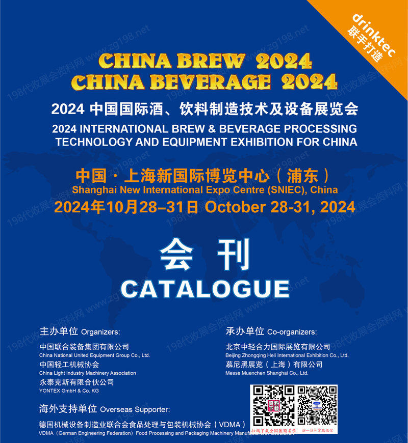 2024上海中国国际酒、饮料制造技术及设备展览会会刊.jpg 2024上海中国国际酒、饮料制造技术及设备展览会会刊.jpg
