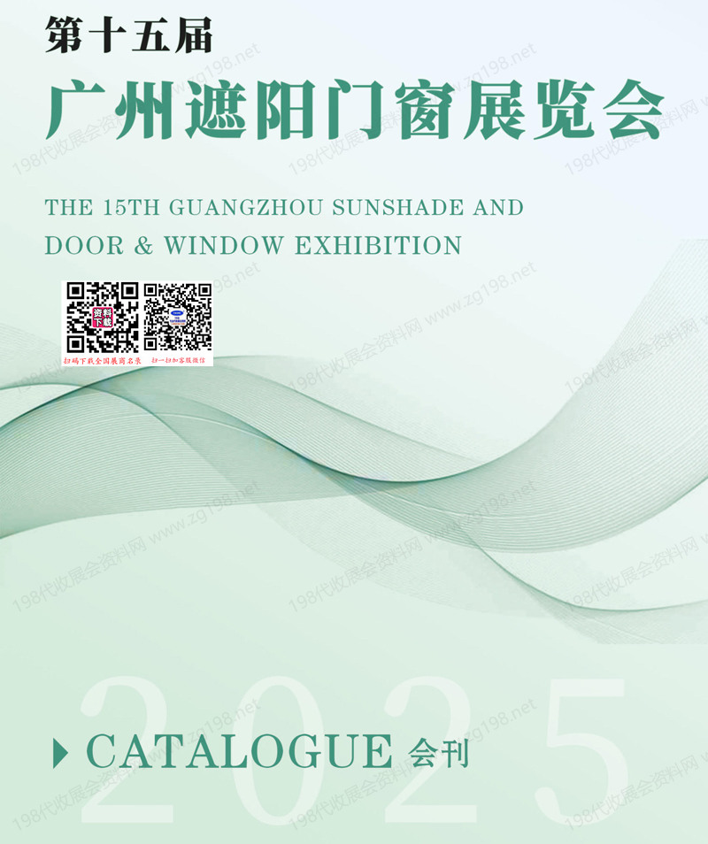 2025第15届广州遮阳门窗展会刊.jpg 2025第15届广州遮阳门窗展会刊.jpg