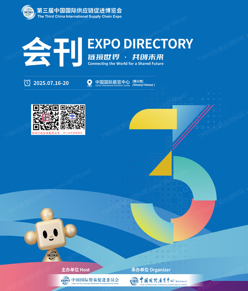 2025北京链博会、第三届中国国际供应链促进博览会会刊.jpg