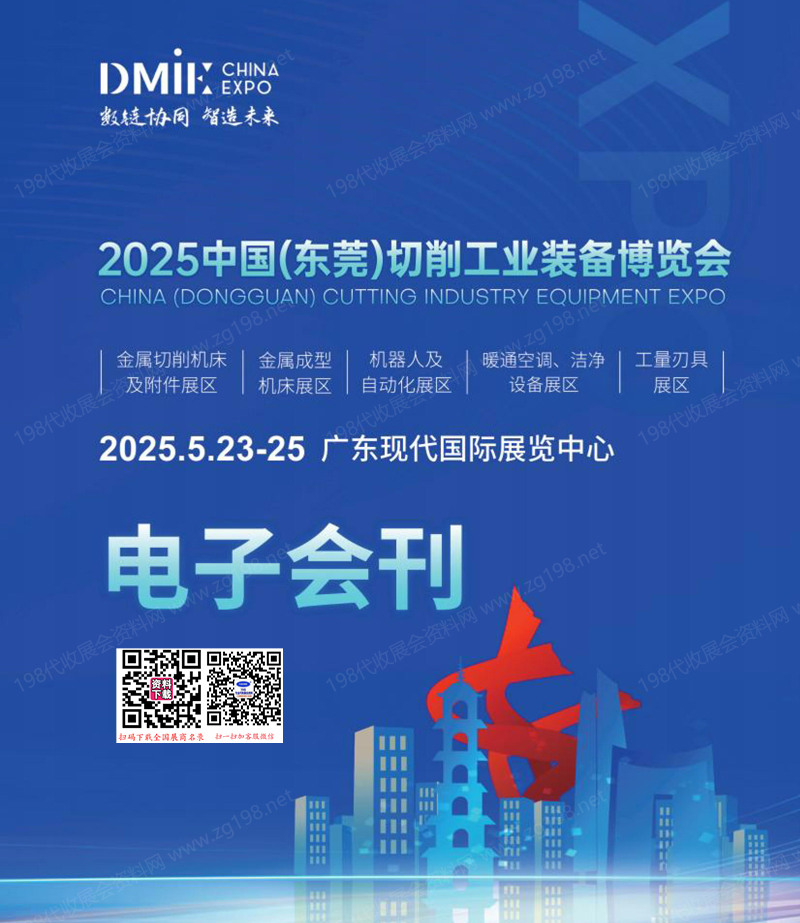 2025东莞切削工业装备博览会会刊1.jpg
