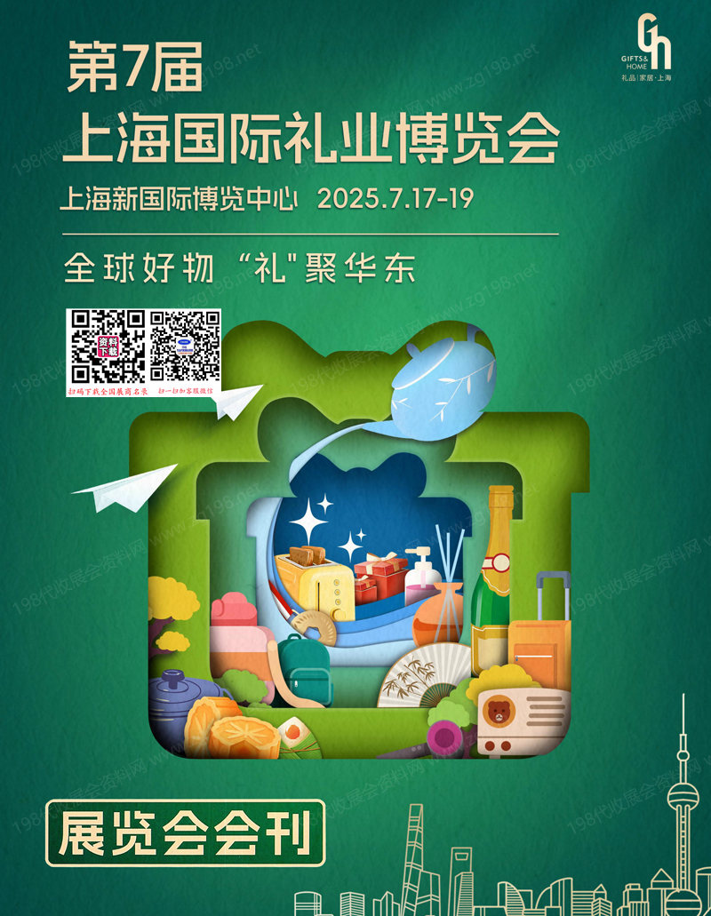 2025上海礼品展、第7届上海国际礼业博览会会刊.jpg