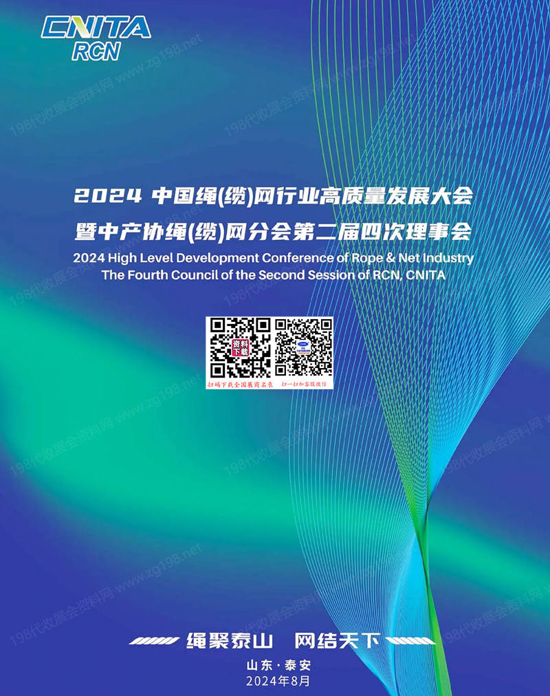 2024中国绳缆网行业高质量发展大会会刊.jpg