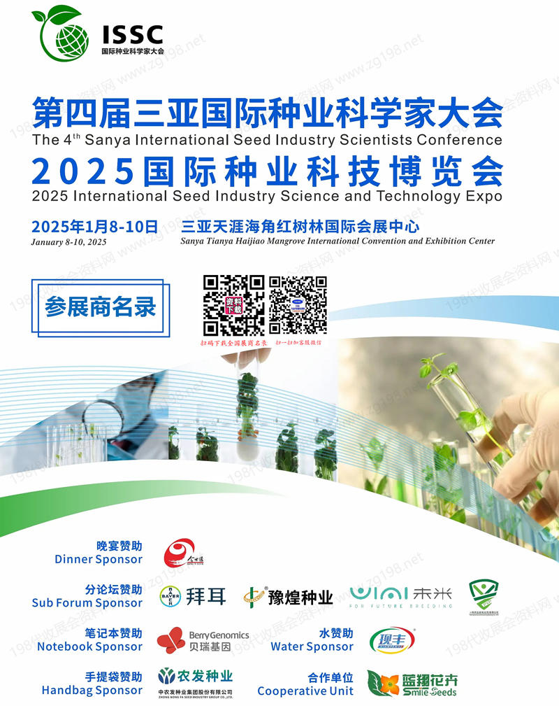 2025海南国际种业科技博览会、第四届三亚国际种业科学家大会会刊-参展商名录.jpg 2025海南国际种业科技博览会、第四届三亚国际种业科学家大会会刊-参展商名录.jpg