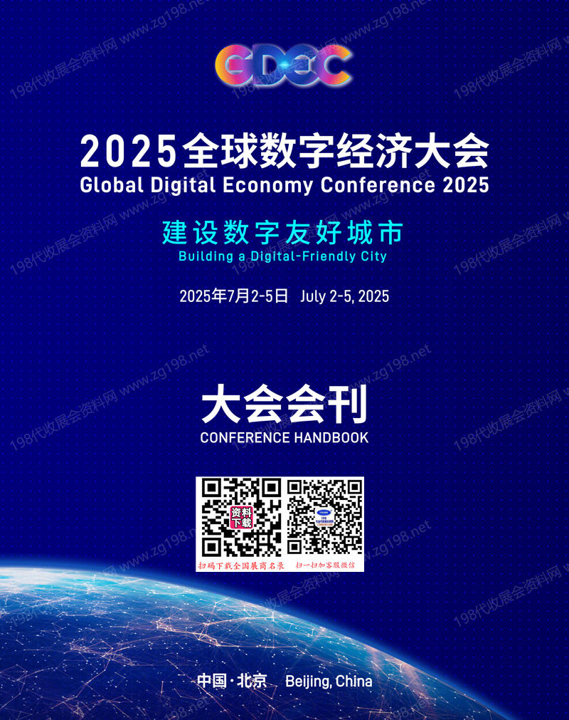 2025全球数字经济大会会刊.jpg