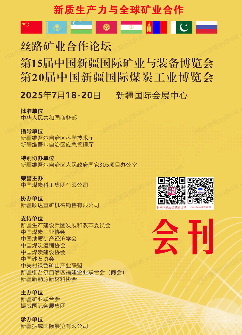 2025新疆矿业煤炭展、第15届新疆矿业与装备博览会、第20届新疆煤博会会刊.jpg 2025新疆矿业煤炭展、第15届新疆矿业与装备博览会、第20届新疆煤博会会刊.jpg