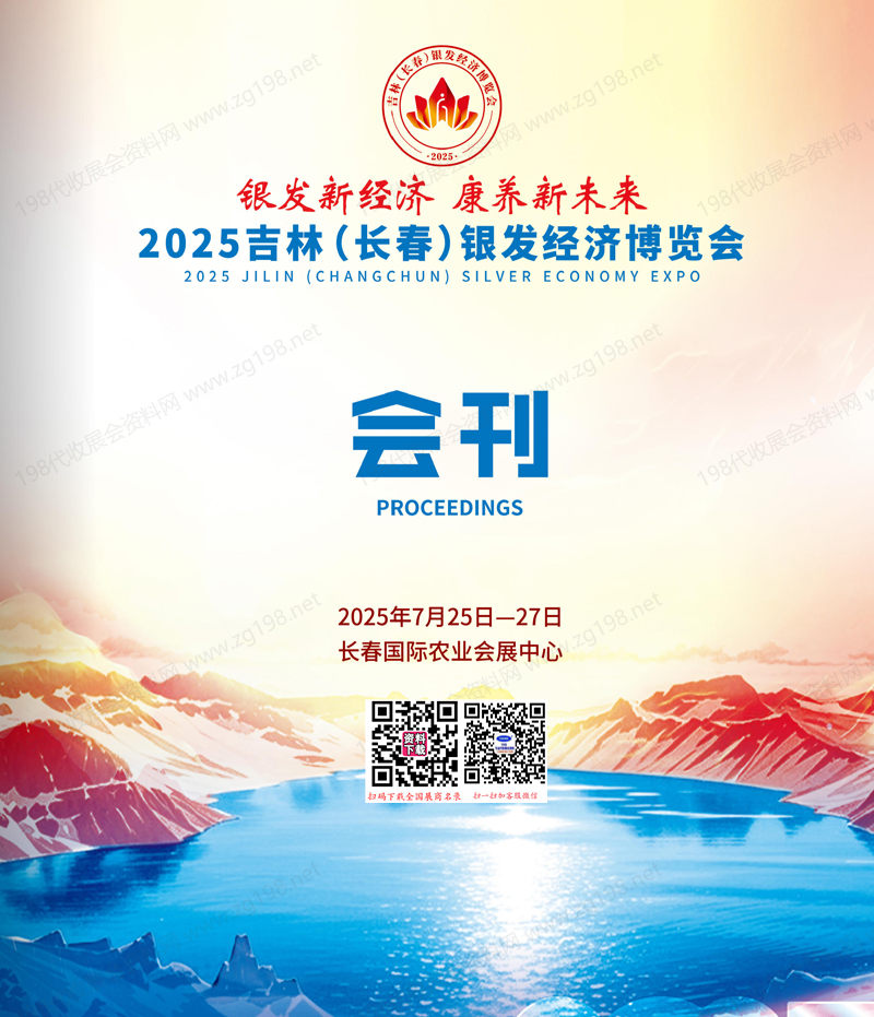 2025吉林长春银发经济博览会会刊.jpg