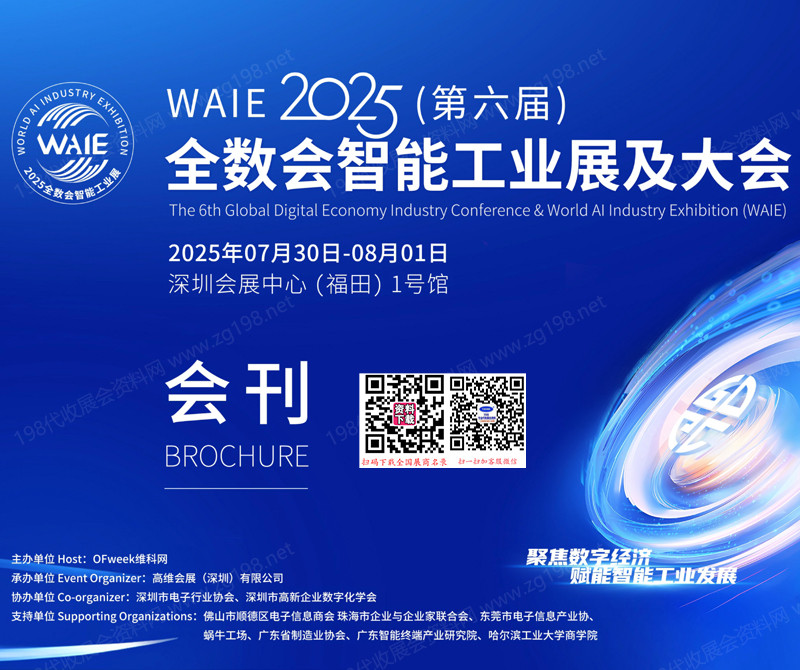 2025深圳第六届全球数字经济大会暨智能工业展会刊【80家】.jpg