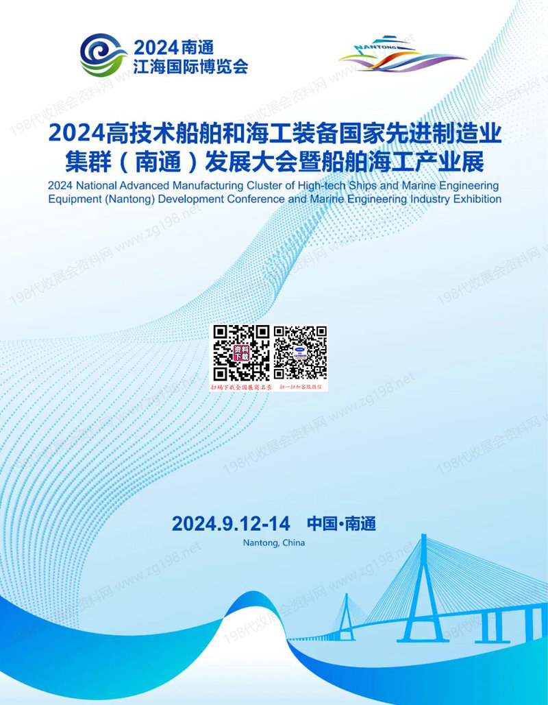 2024南通船舶海工产业展会刊.jpg