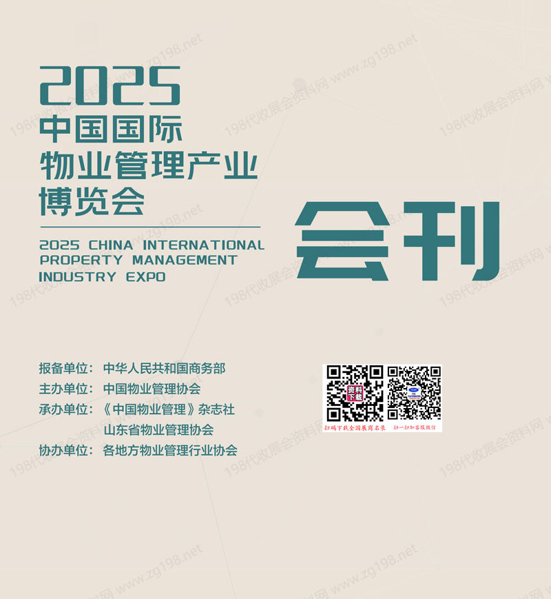 2025青岛中国物博会、中国国际物业管理产业博览会会刊.jpg