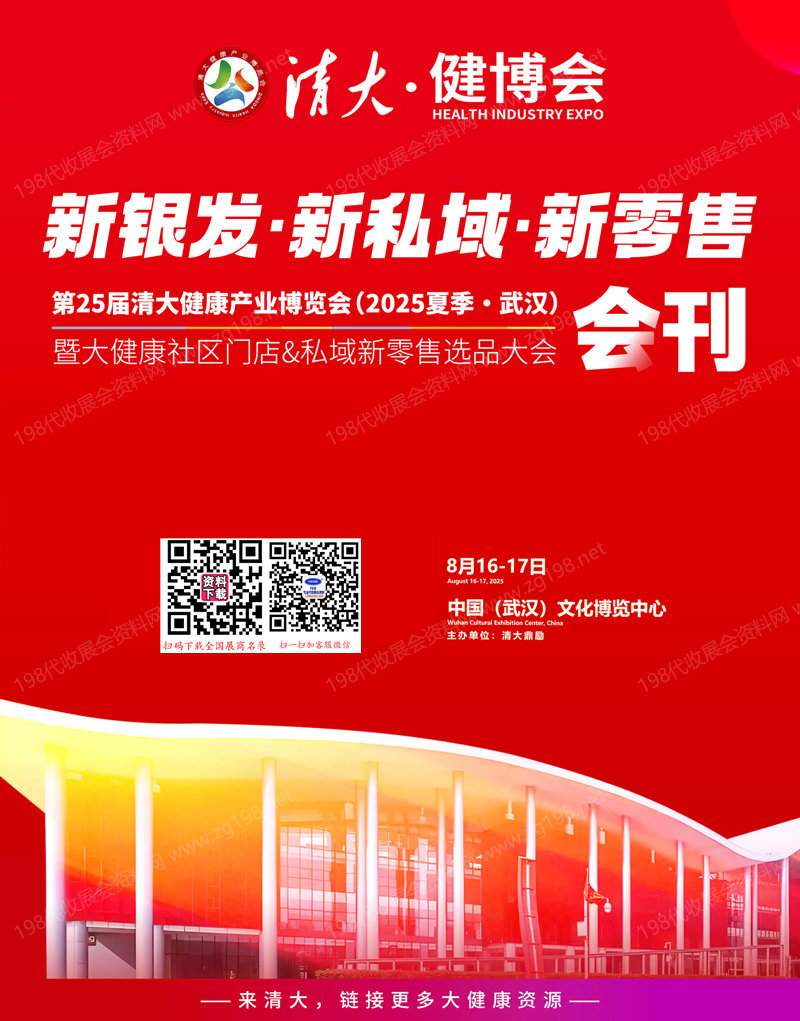 2025武汉第25届清大健康产业博览会暨大健康社区门店&私域新零售选品大会会刊.jpg
