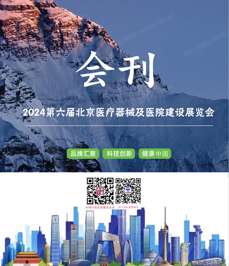 2024第六届北京医疗器械及医院建设展览会会刊.jpg