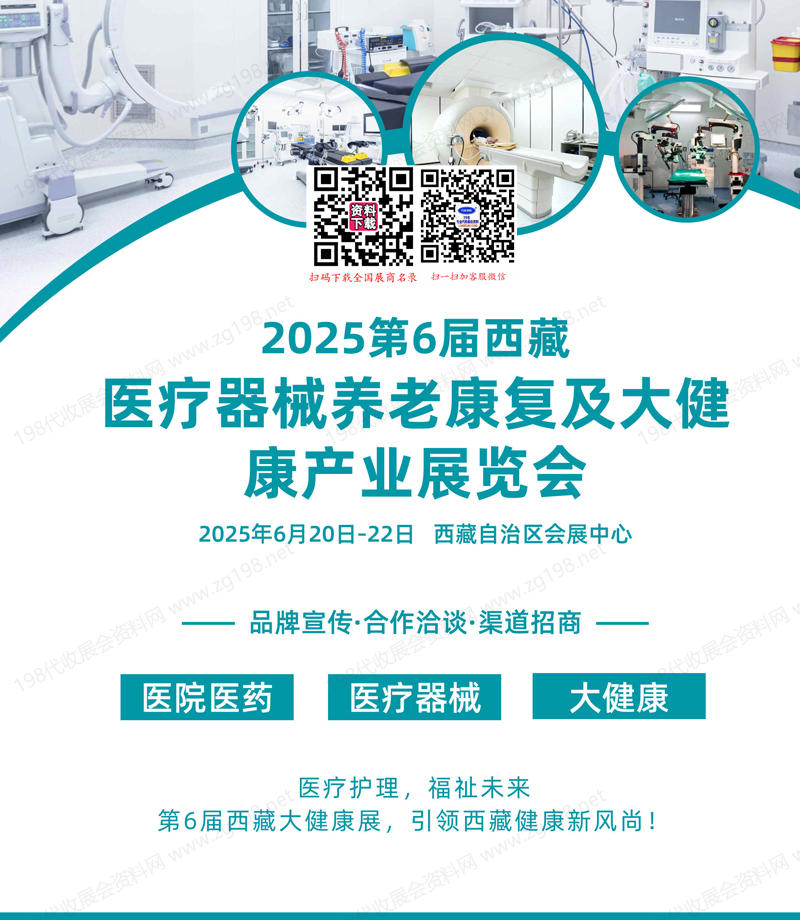 2025第6届西藏医疗器械养老及大健康产业展览会会刊.jpg