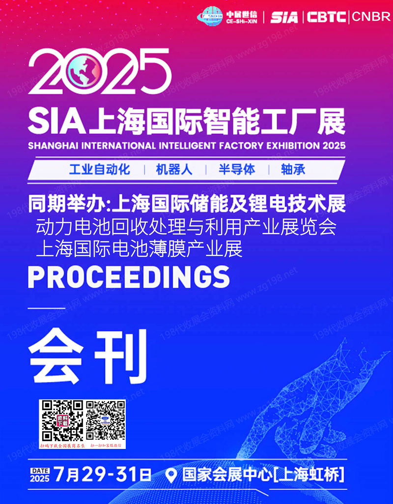 2025 SIA上海智能工厂展会刊.jpg